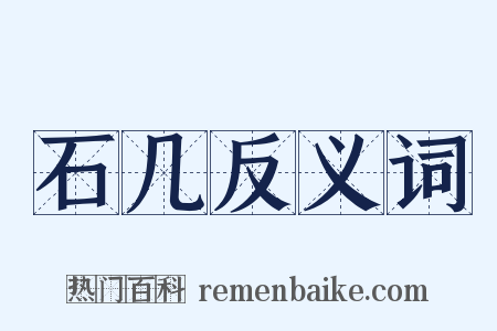 石几反义词是什么意思的图片